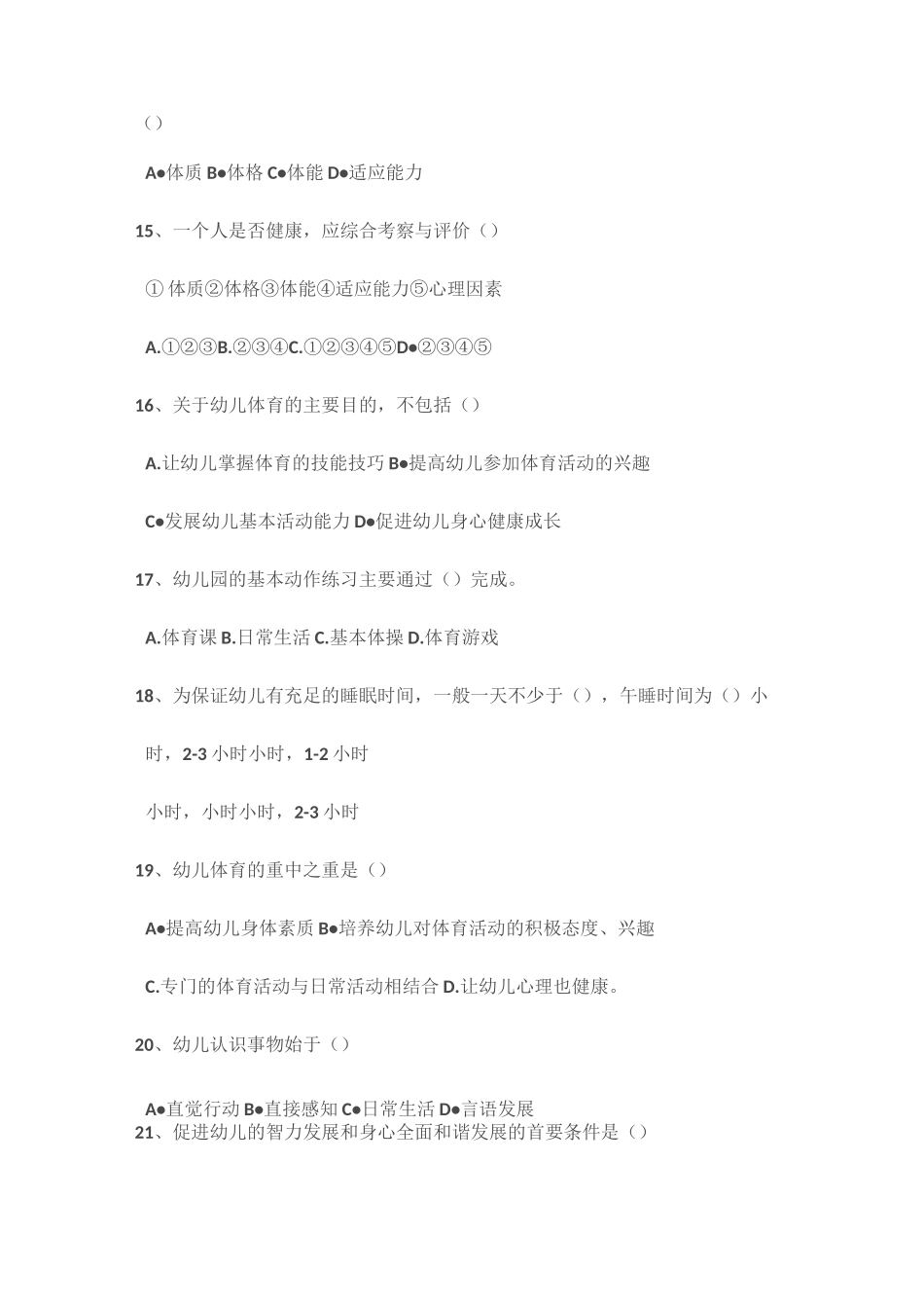 幼儿园全面发展教育 练习题及答案_第3页