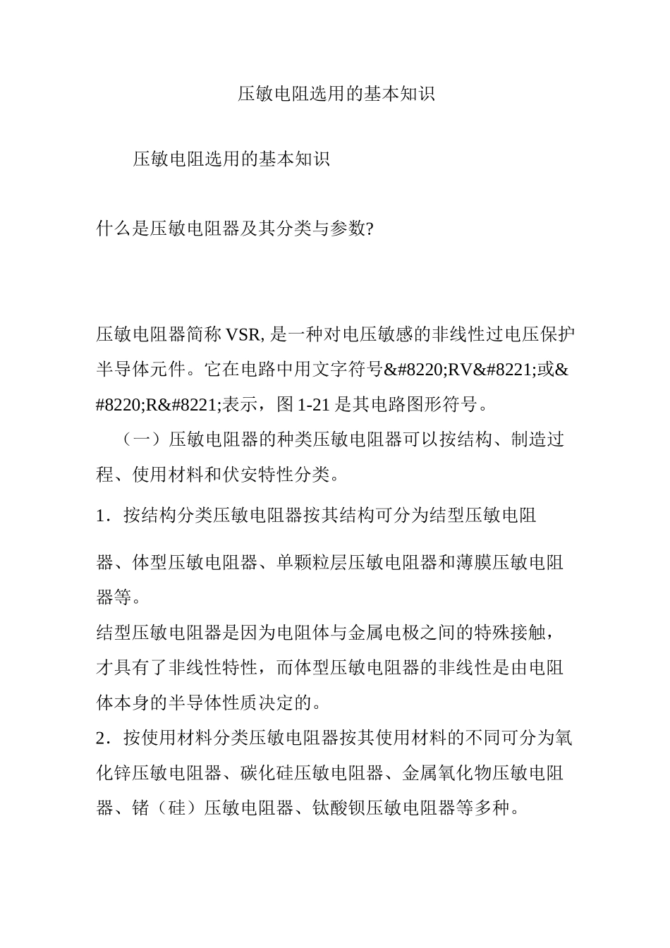 压敏电阻选用的基本知识_第1页