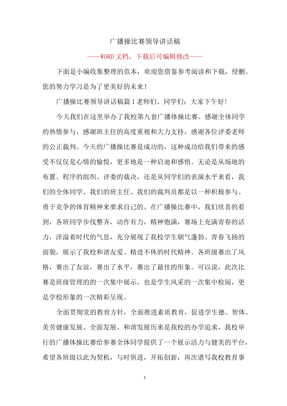 广播操比赛领导讲话稿_第1页