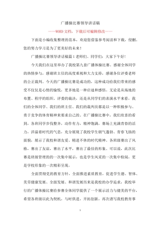 广播操比赛领导讲话稿