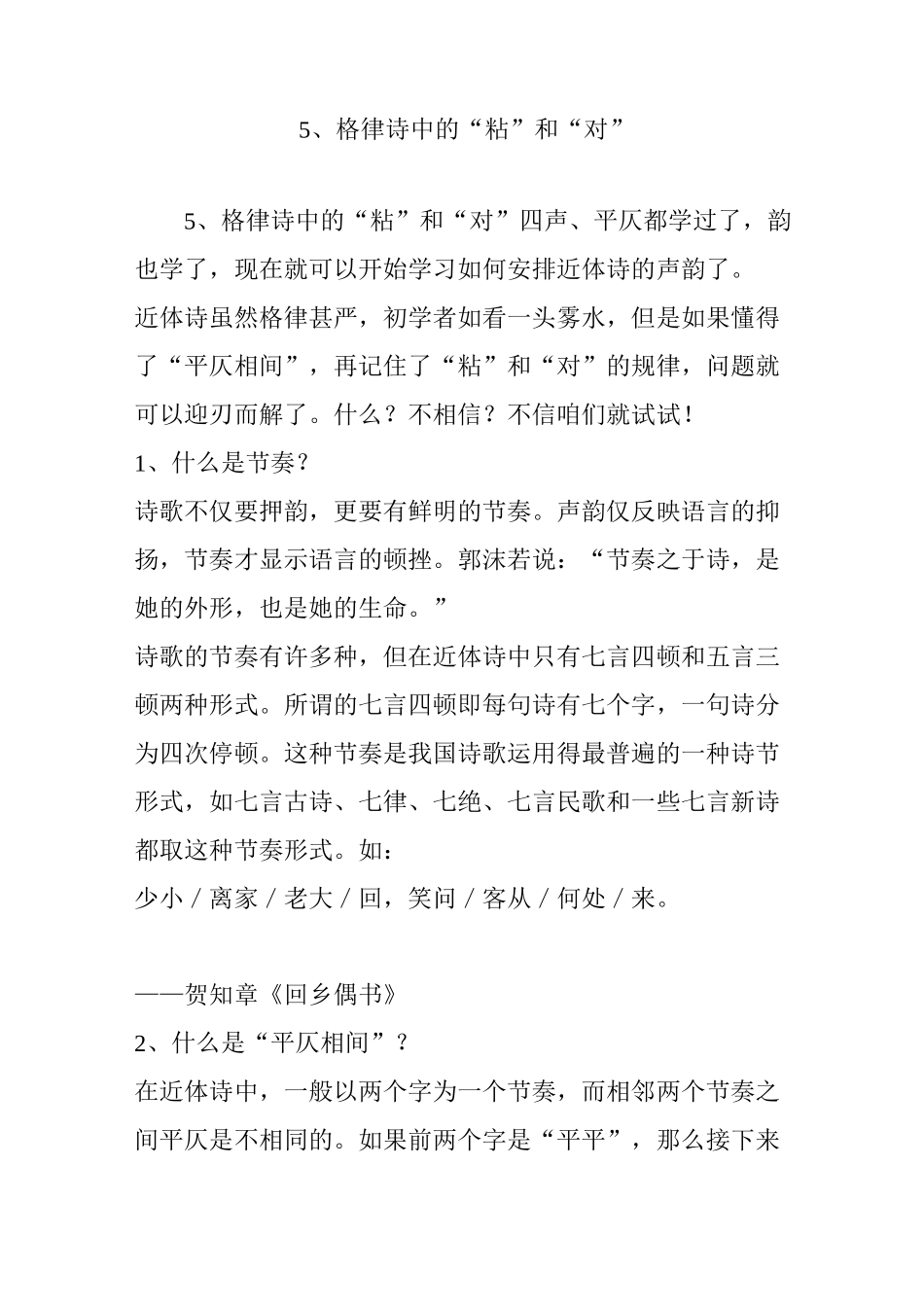 5格律诗中的“粘”和“对”_第1页