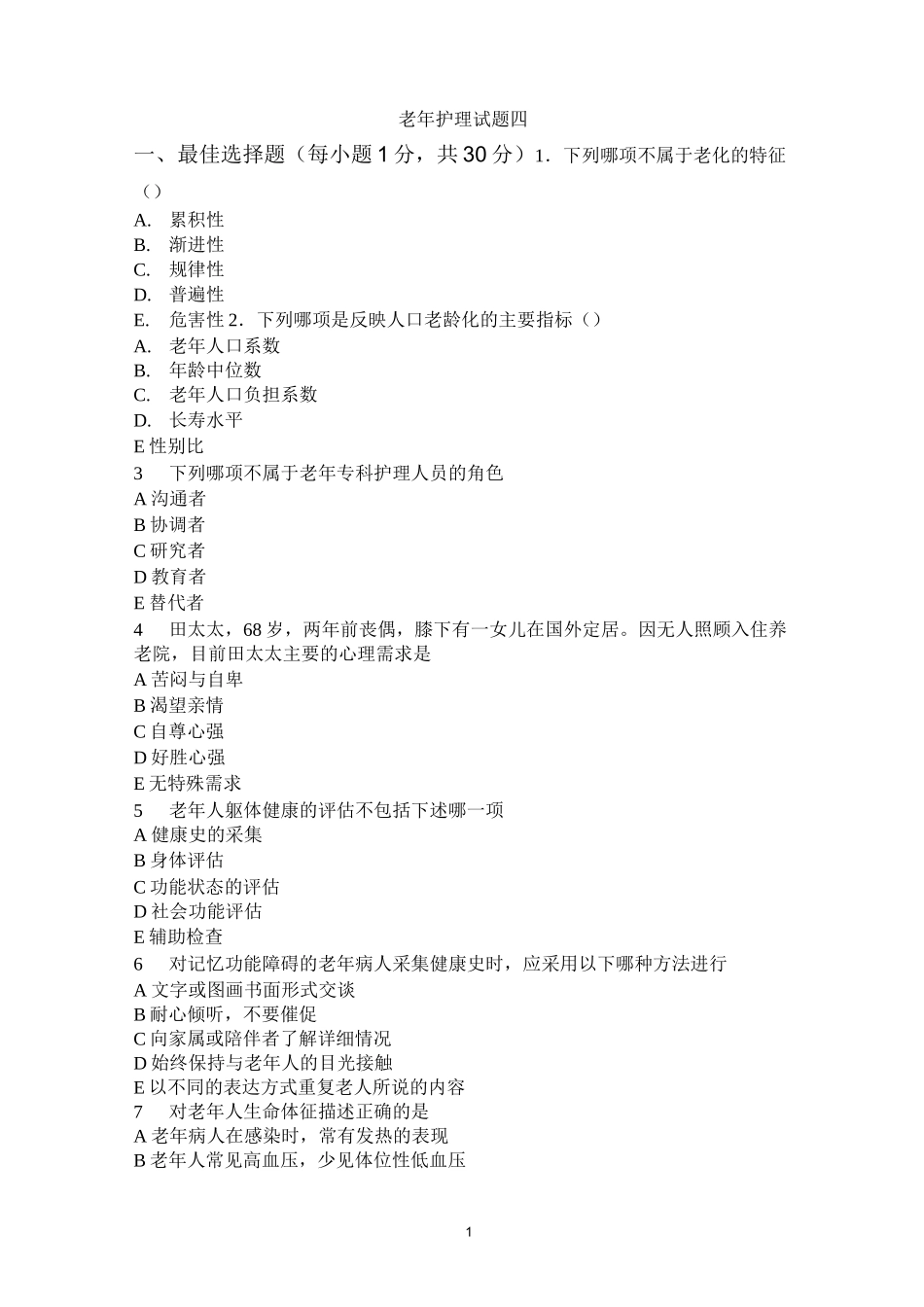 《老年护理学》测试题四_第1页