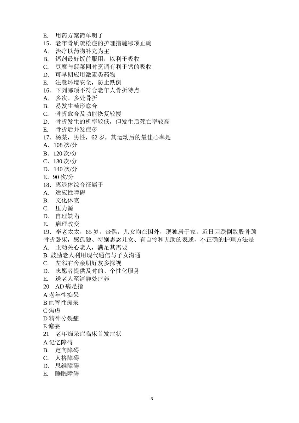 《老年护理学》测试题四_第3页