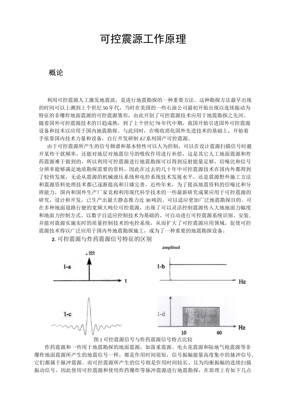 可控震源原理及说明_第1页