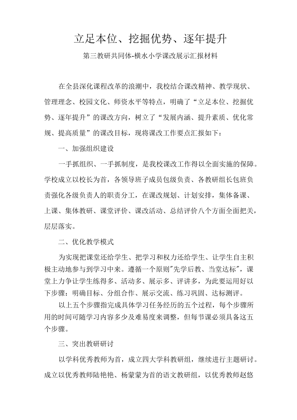 横水小学教研共同体展示汇报材料_第1页