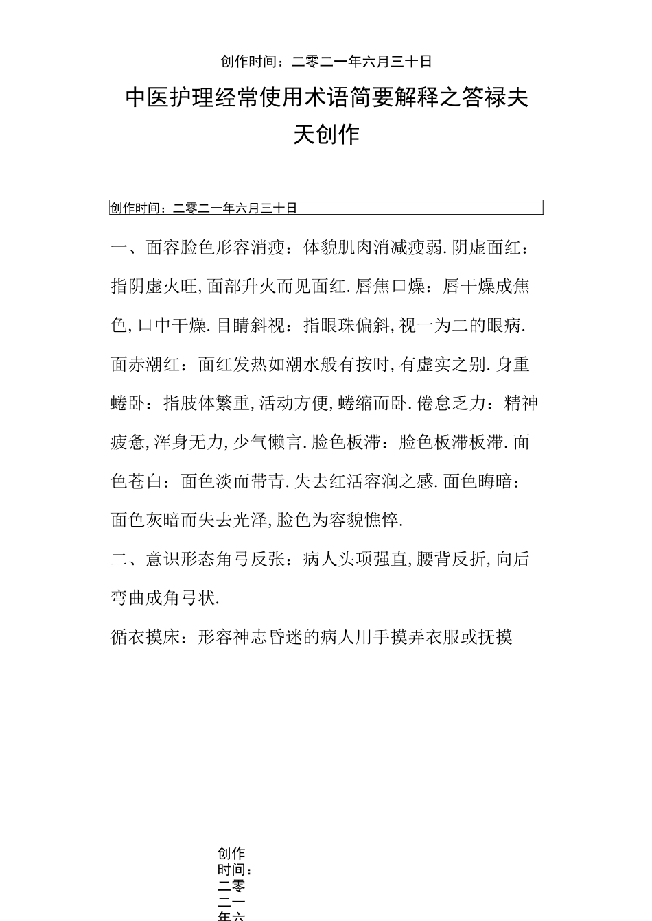 中医常用术语_第1页