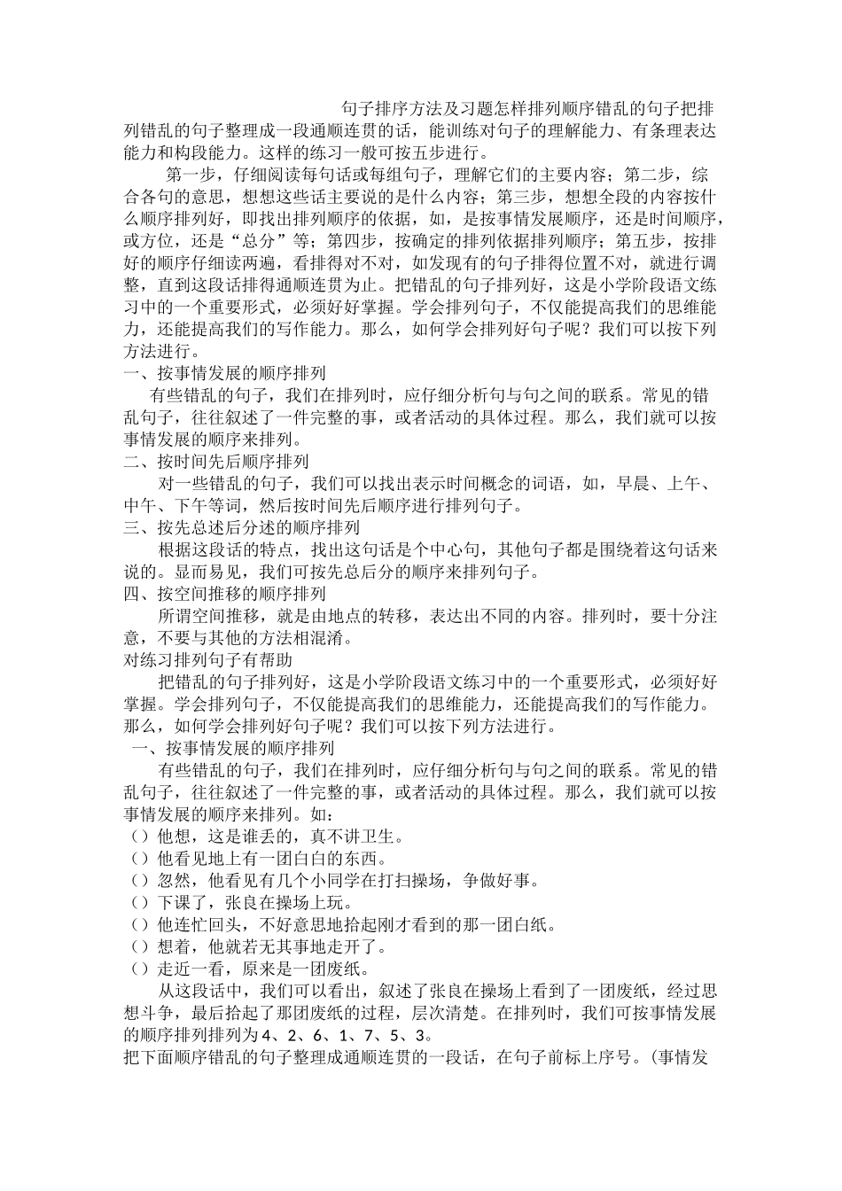 六年级句子排序方法及习题_第1页