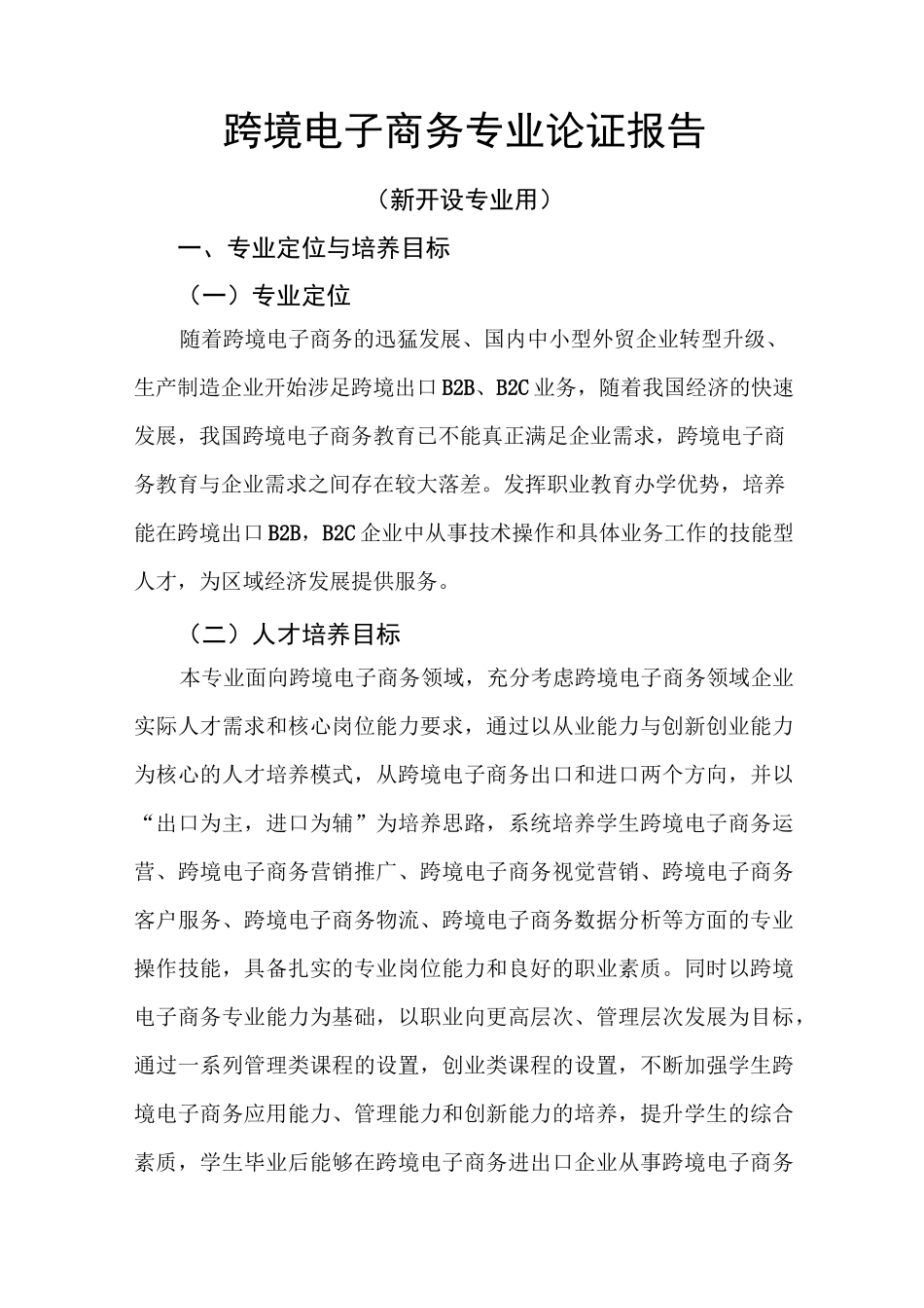 跨境电子商务专业论证报告_第1页