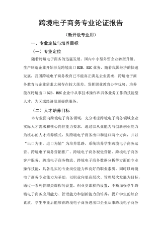 跨境电子商务专业论证报告