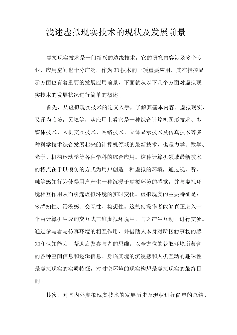 浅述虚拟现实技术的现状及发展前景_第1页