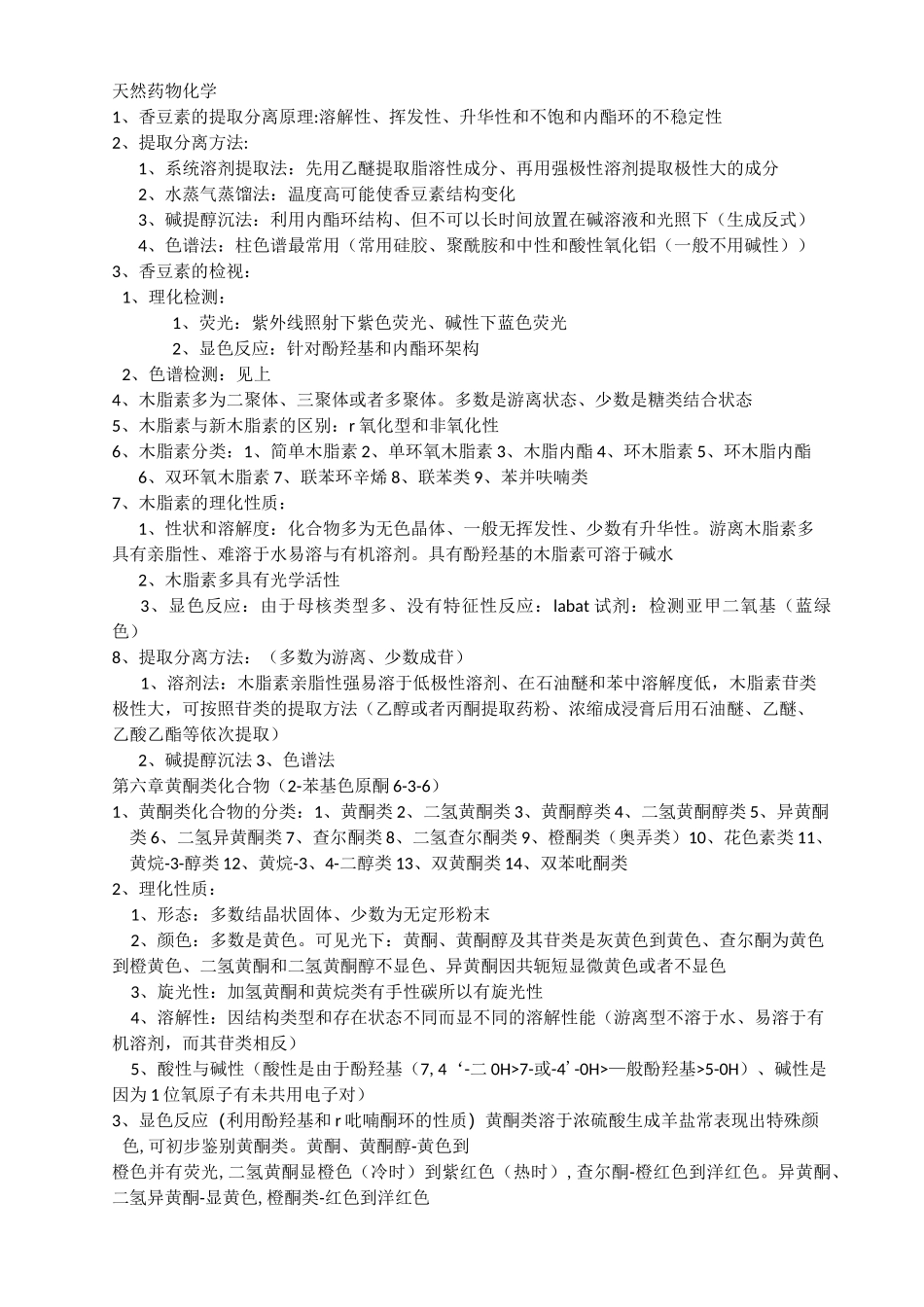天然药物化学_第1页