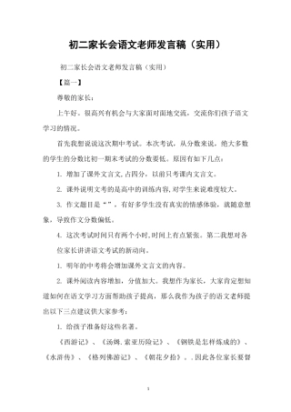 初二家长会语文老师发言稿(实用)