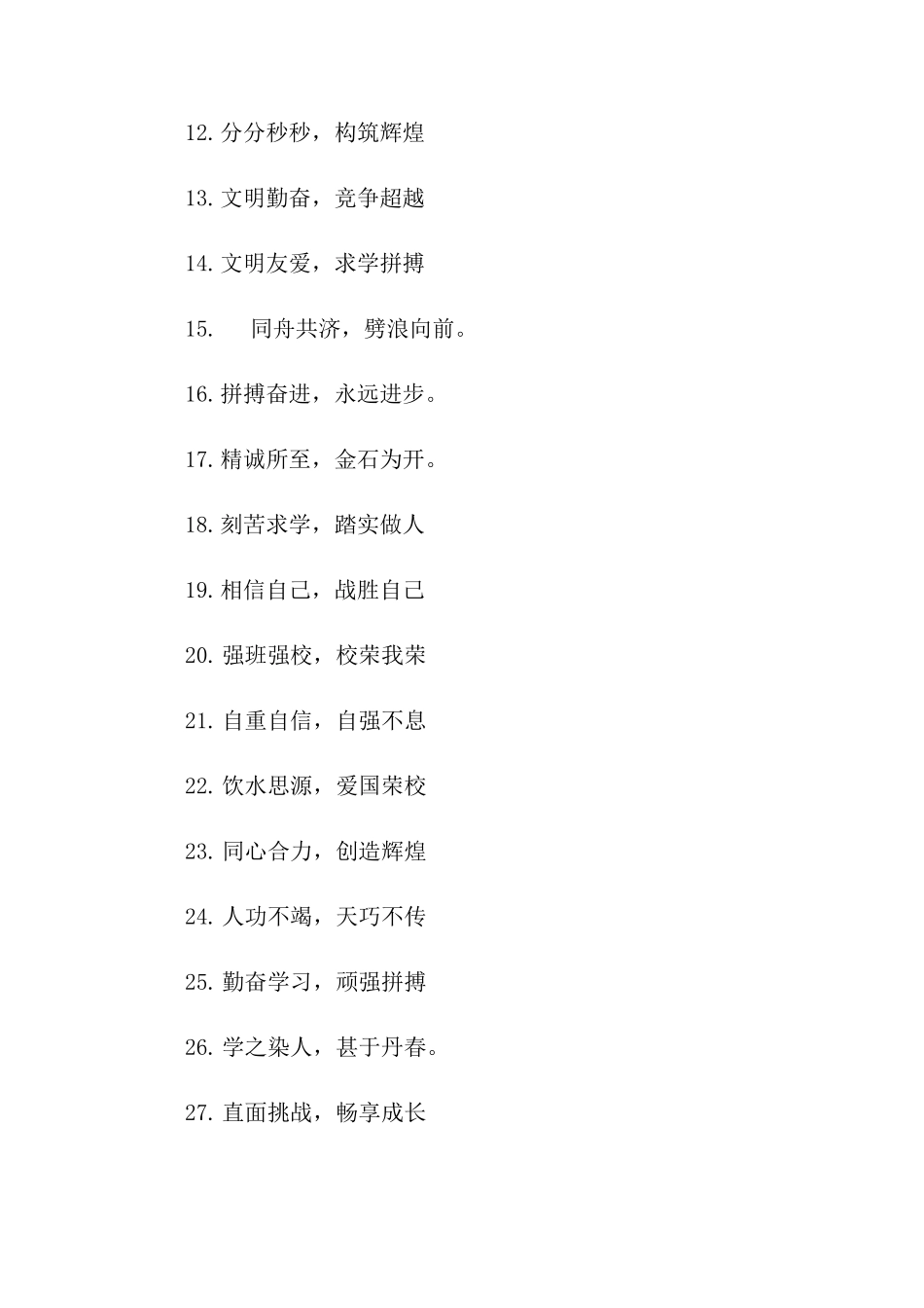 教室八字励志标语_第3页