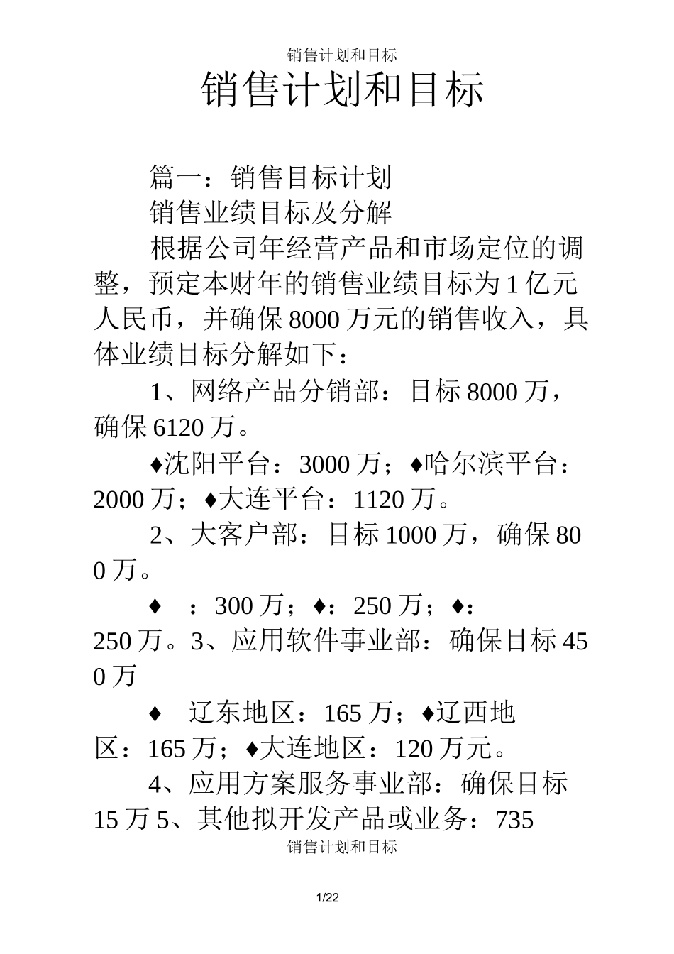销售计划和目标_第1页