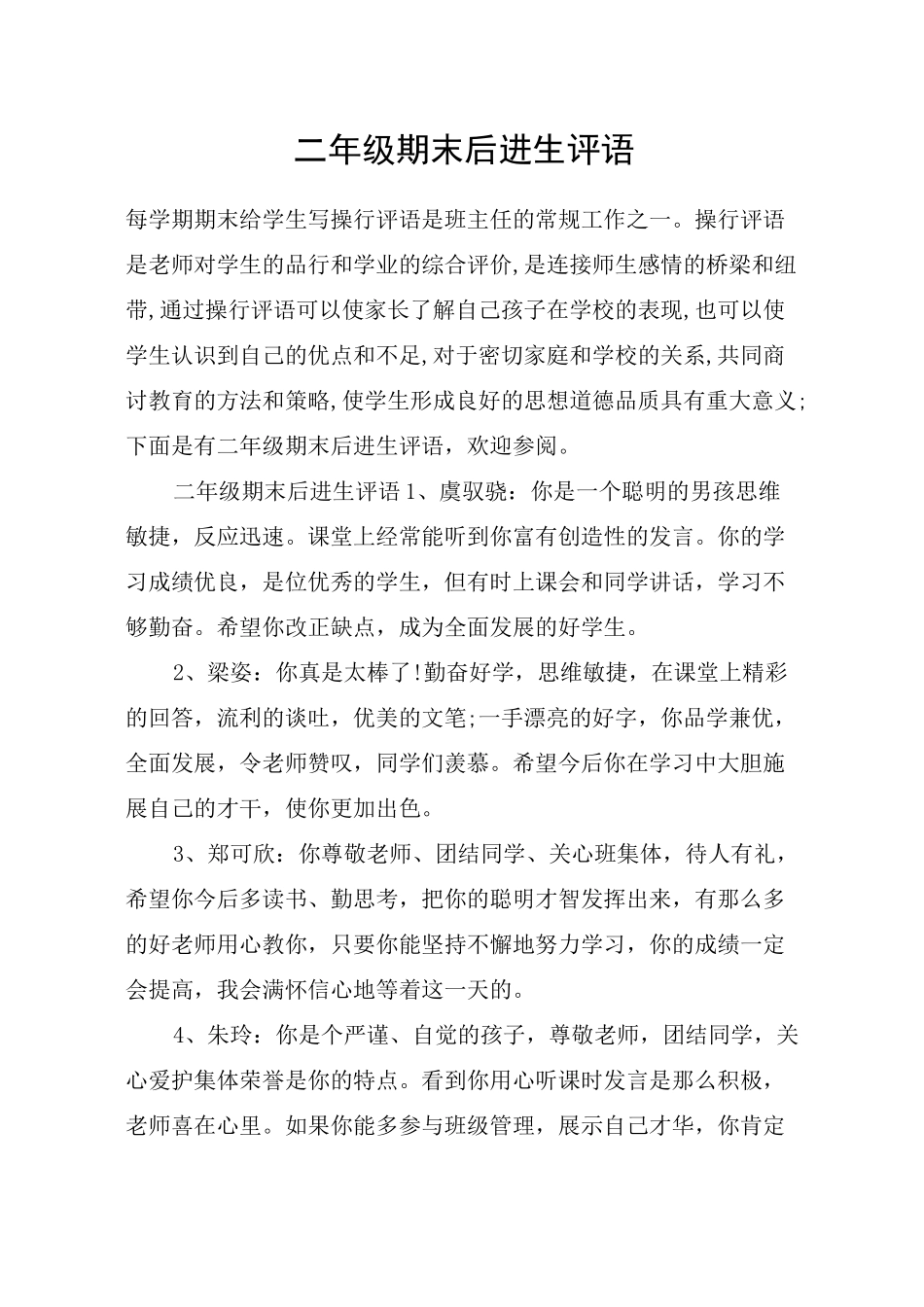 二年级期末后进生评语_第1页