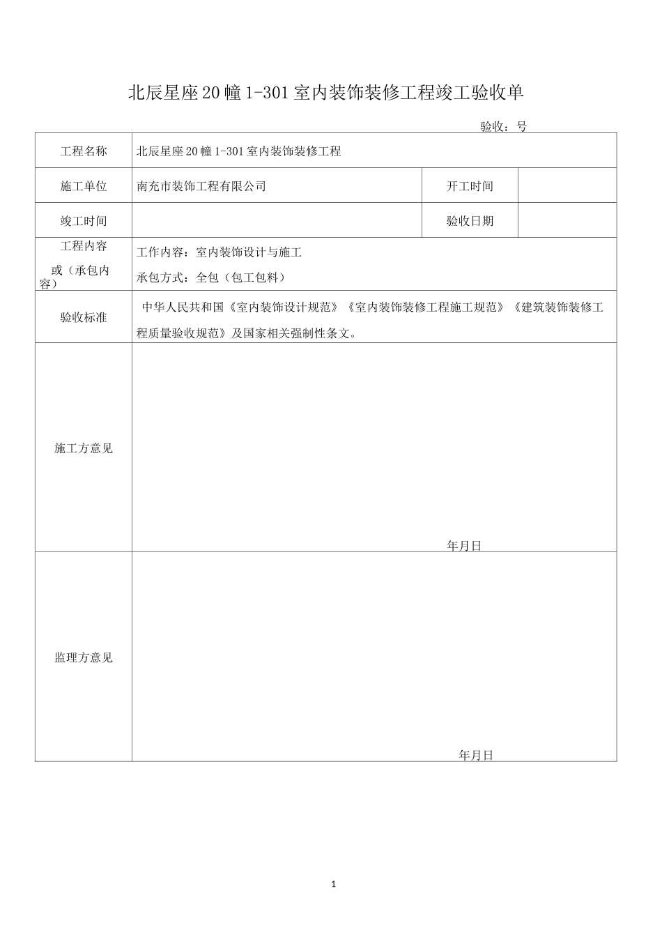 装修验收表格_第1页