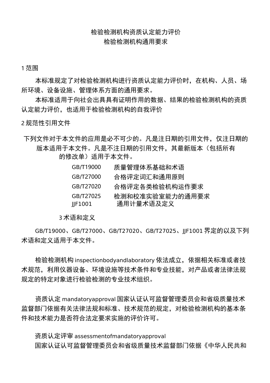 检验检测机构资质认定能力评价检验检测机构通用要求_第1页