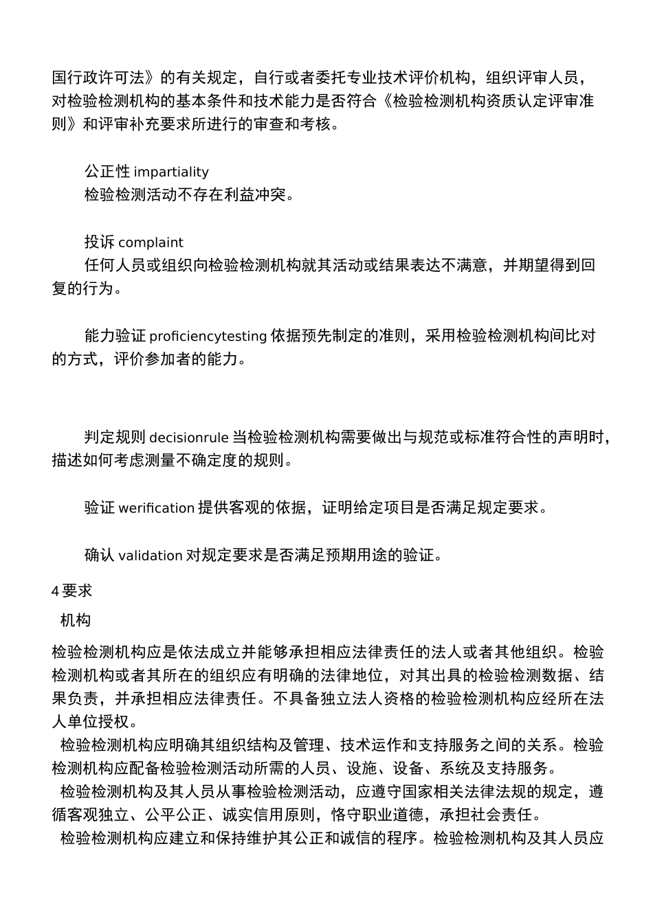 检验检测机构资质认定能力评价检验检测机构通用要求_第2页