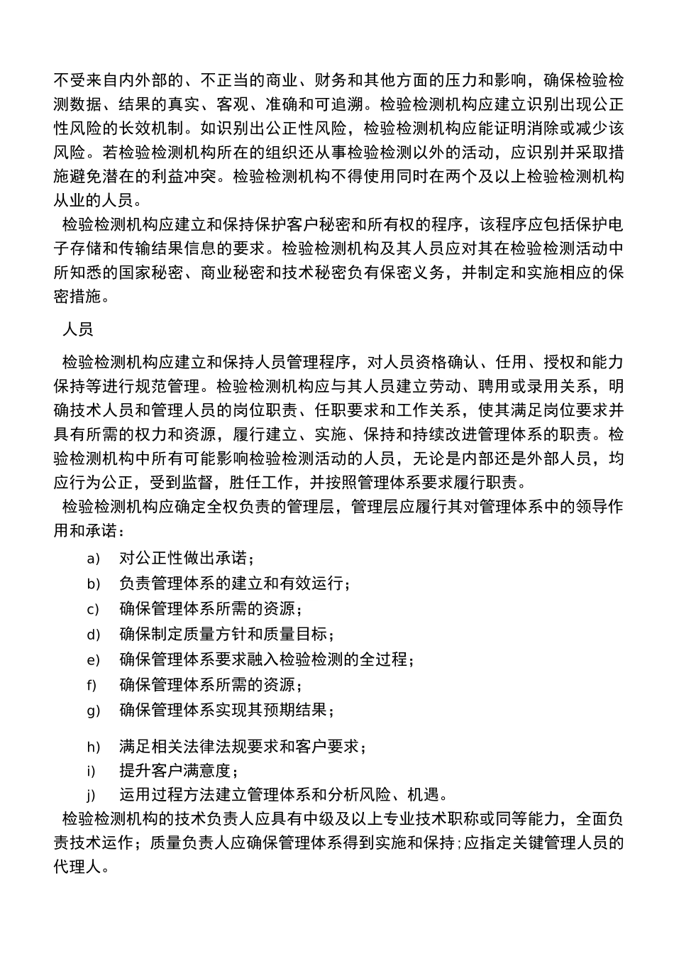 检验检测机构资质认定能力评价检验检测机构通用要求_第3页