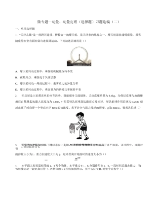高考复习微专题—动量、动量定理(选择题)习题选编(二) 含答案