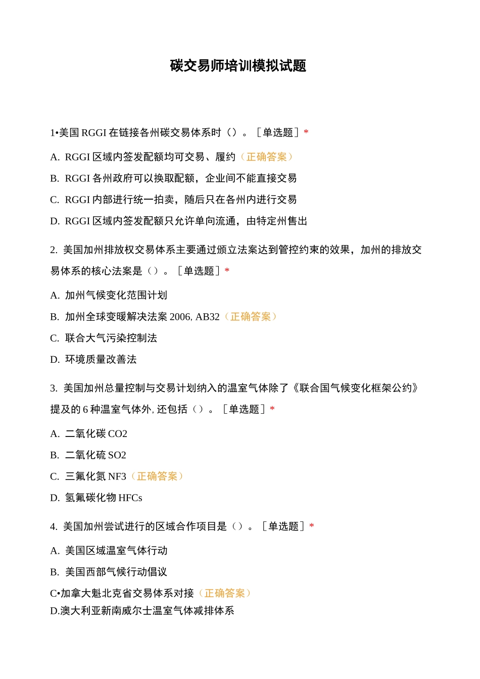 碳交易师培训模拟试题_第1页