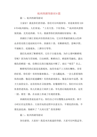 杭州西湖导游词6篇