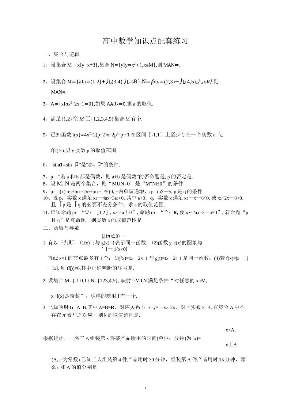 (数学)高中数学知识点练习题_第1页