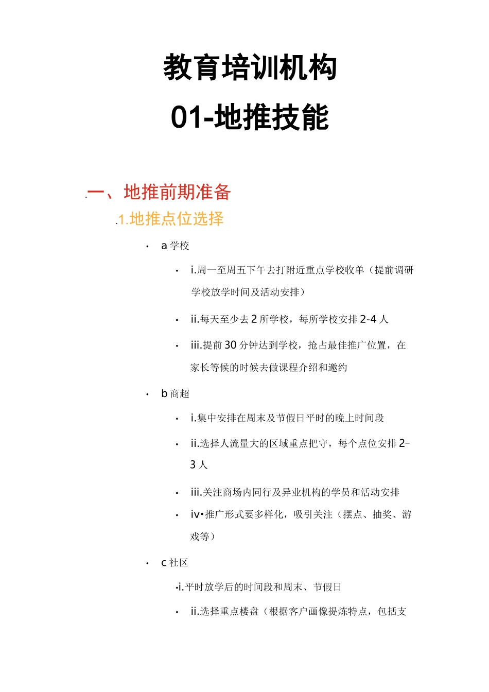 教育培训机构-01-地推技能_第1页