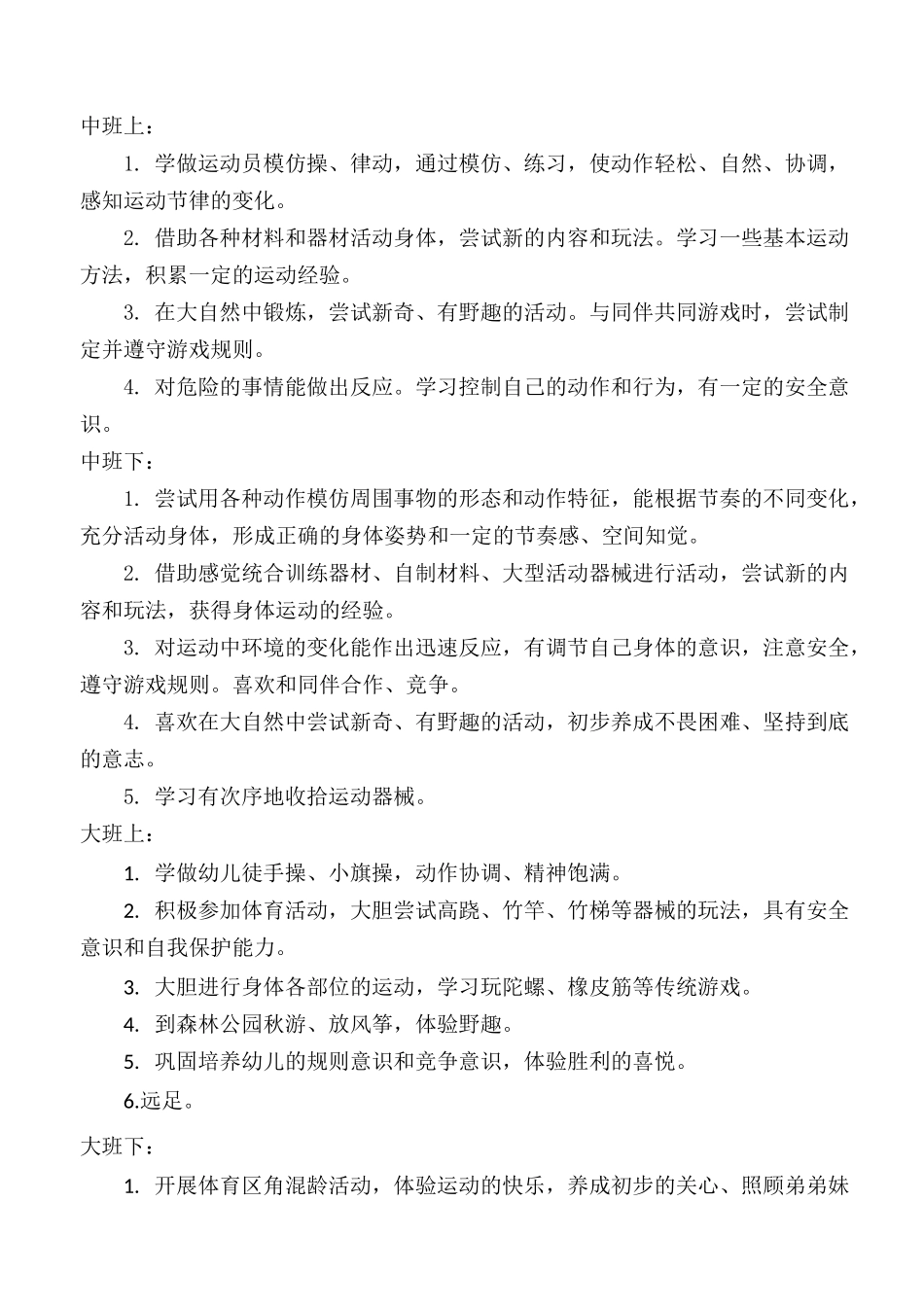 幼儿园体育特色课程方案_第3页