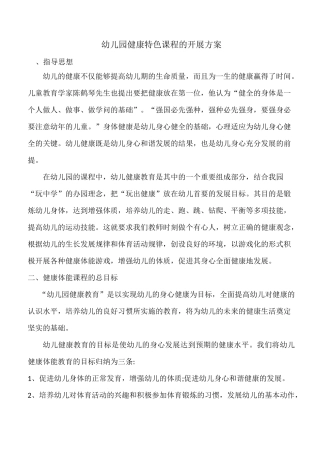 幼儿园体育特色课程方案