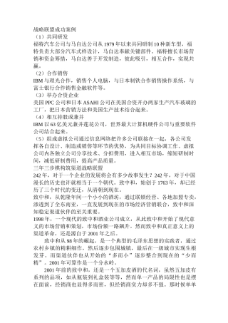 战略联盟成功案例