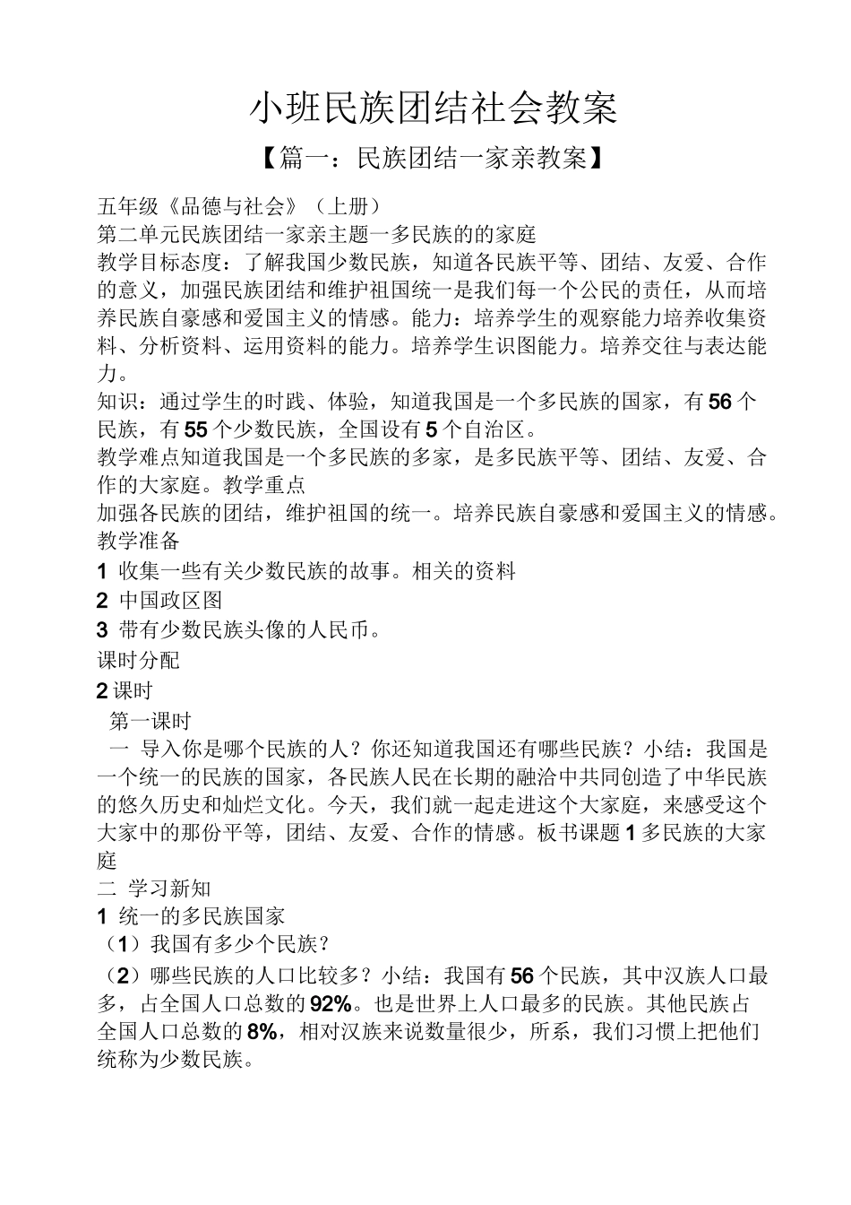 小班民族团结社会教案_第1页
