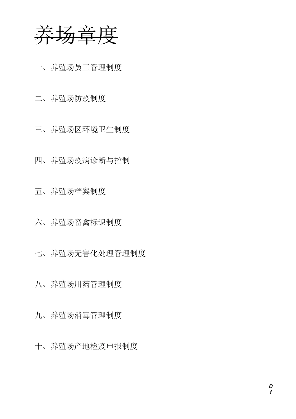 养殖场规章制度_第1页