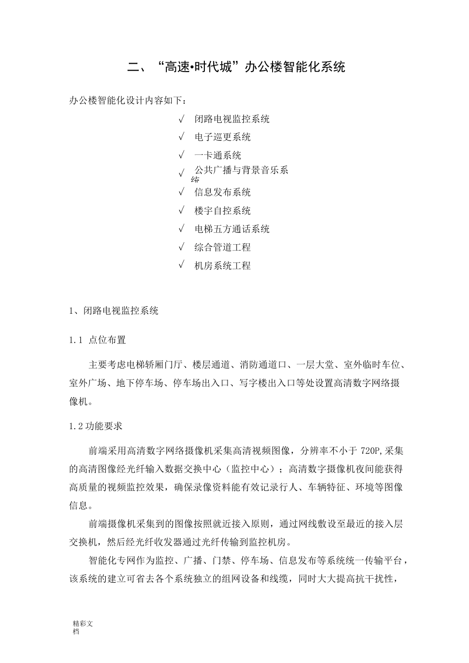 办公楼智能化方案设计_第1页