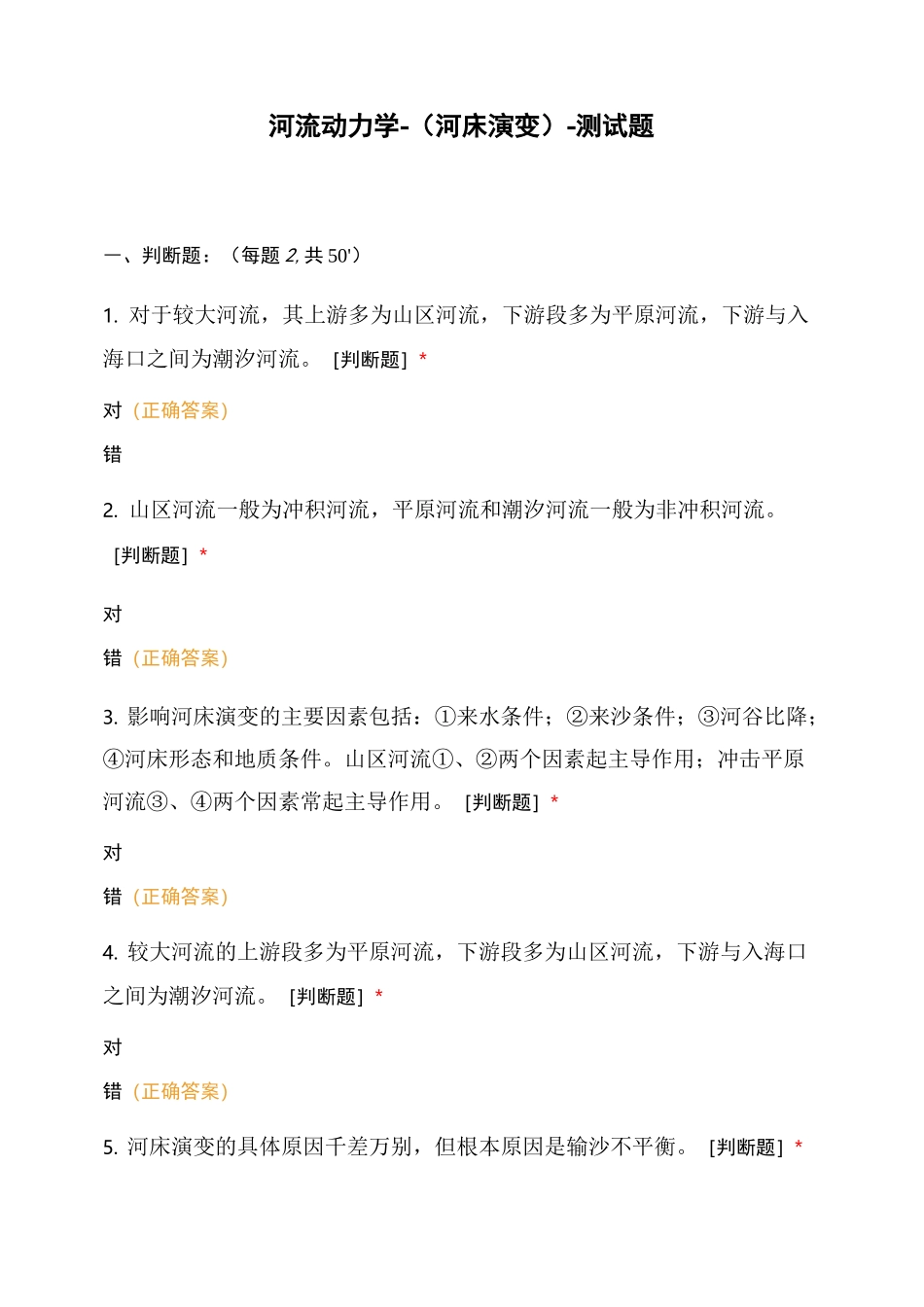 河流动力学-(河床演变)-测试题_第1页