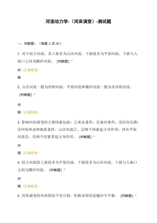 河流动力学-(河床演变)-测试题