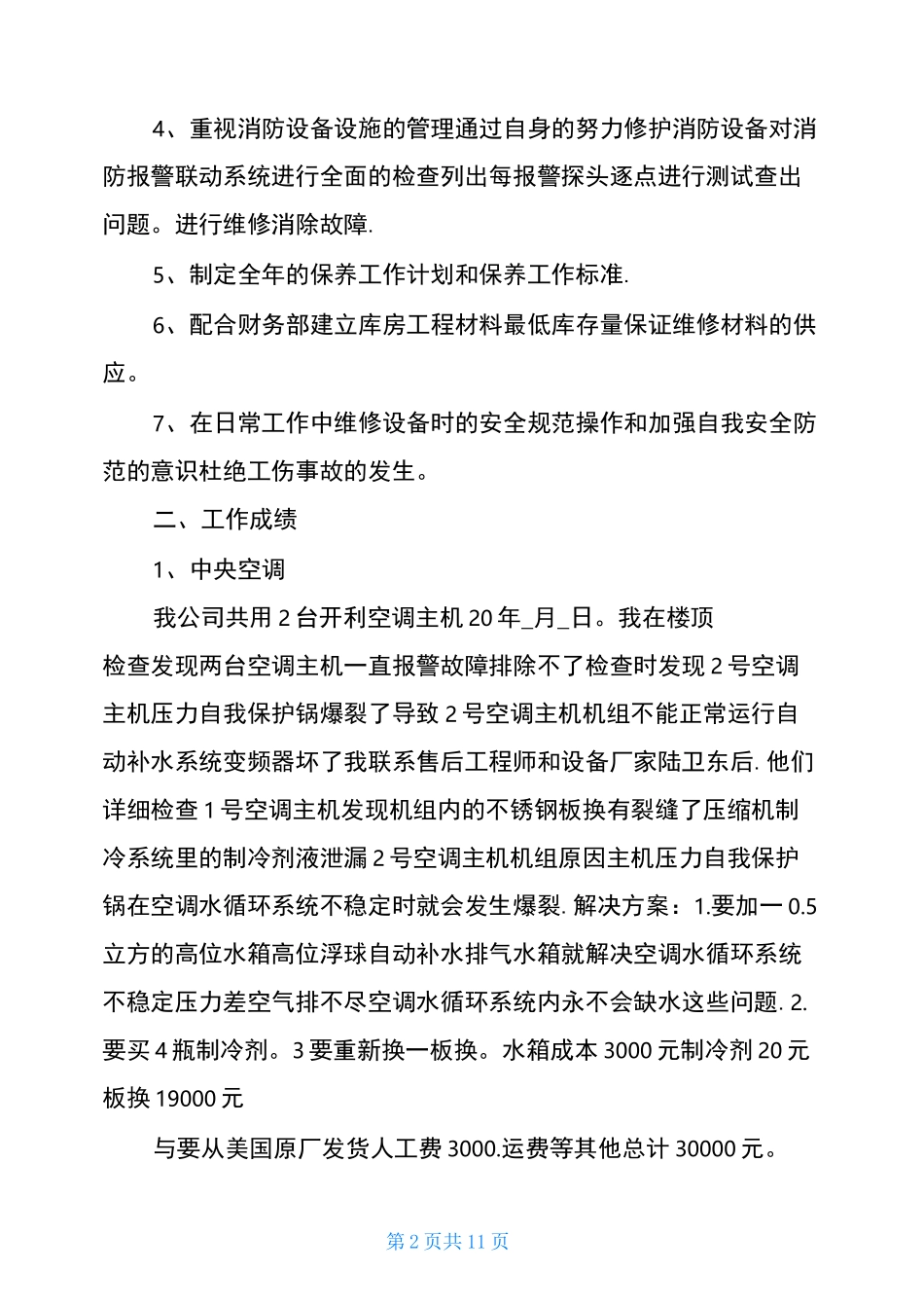 2021设备部年终工作总结(4篇)_第2页
