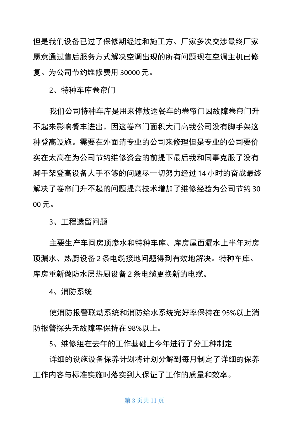 2021设备部年终工作总结(4篇)_第3页