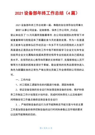 2021设备部年终工作总结(4篇)