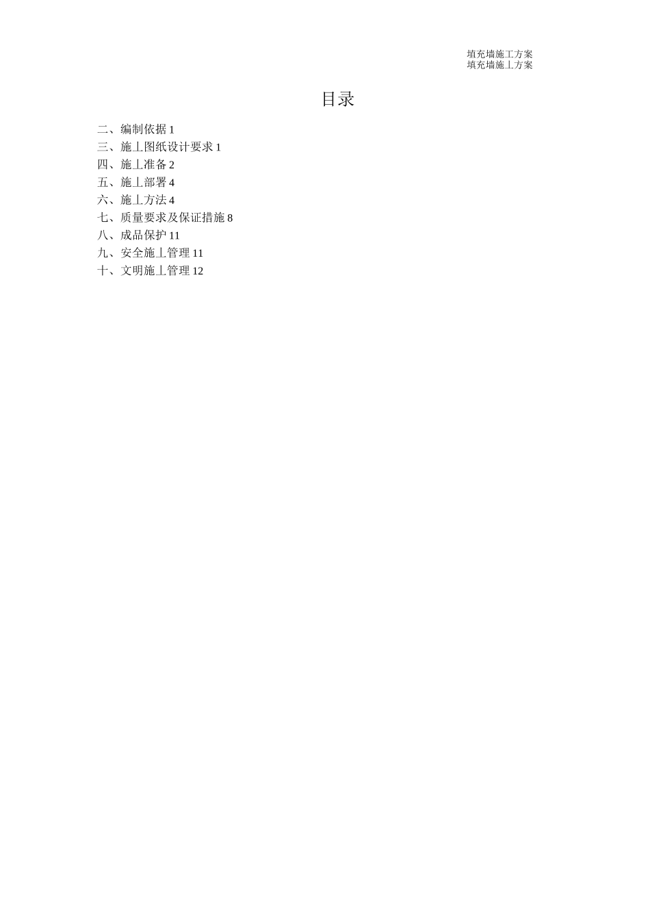 填充墙砌体施工方案[1]_第1页