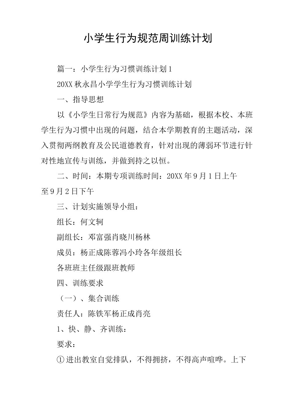 小学生行为规范周训练计划_第1页