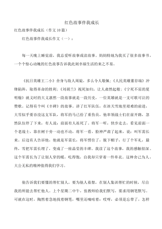 红色故事伴我成长
