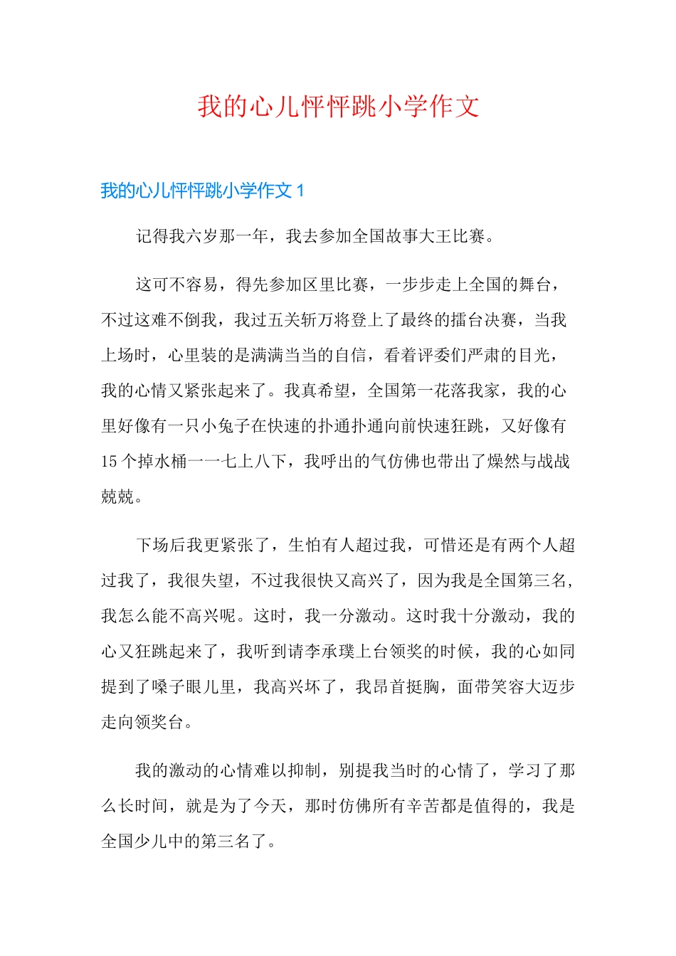 我的心儿怦怦跳小学作文_第1页