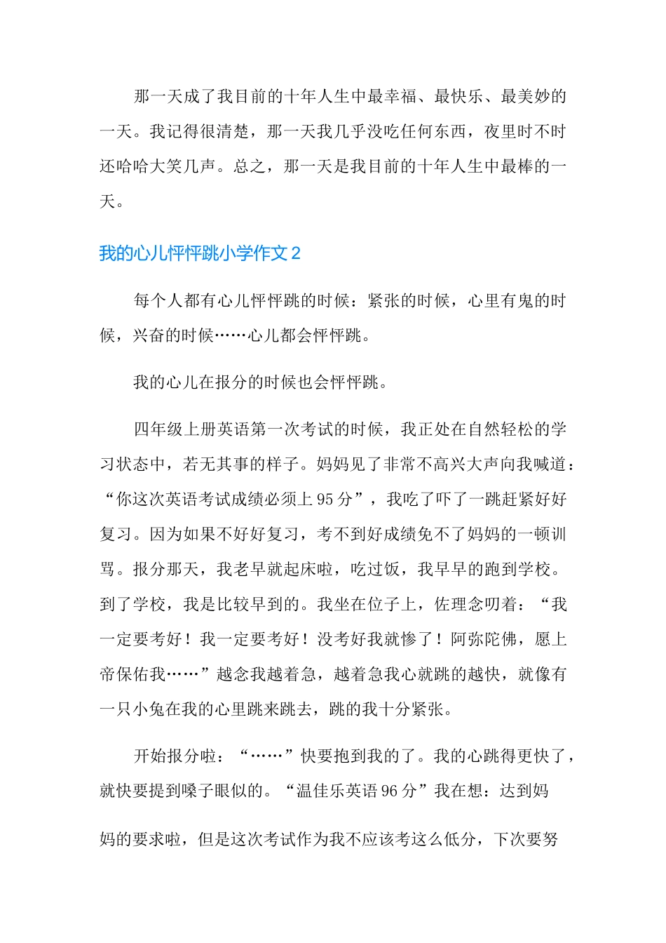 我的心儿怦怦跳小学作文_第2页