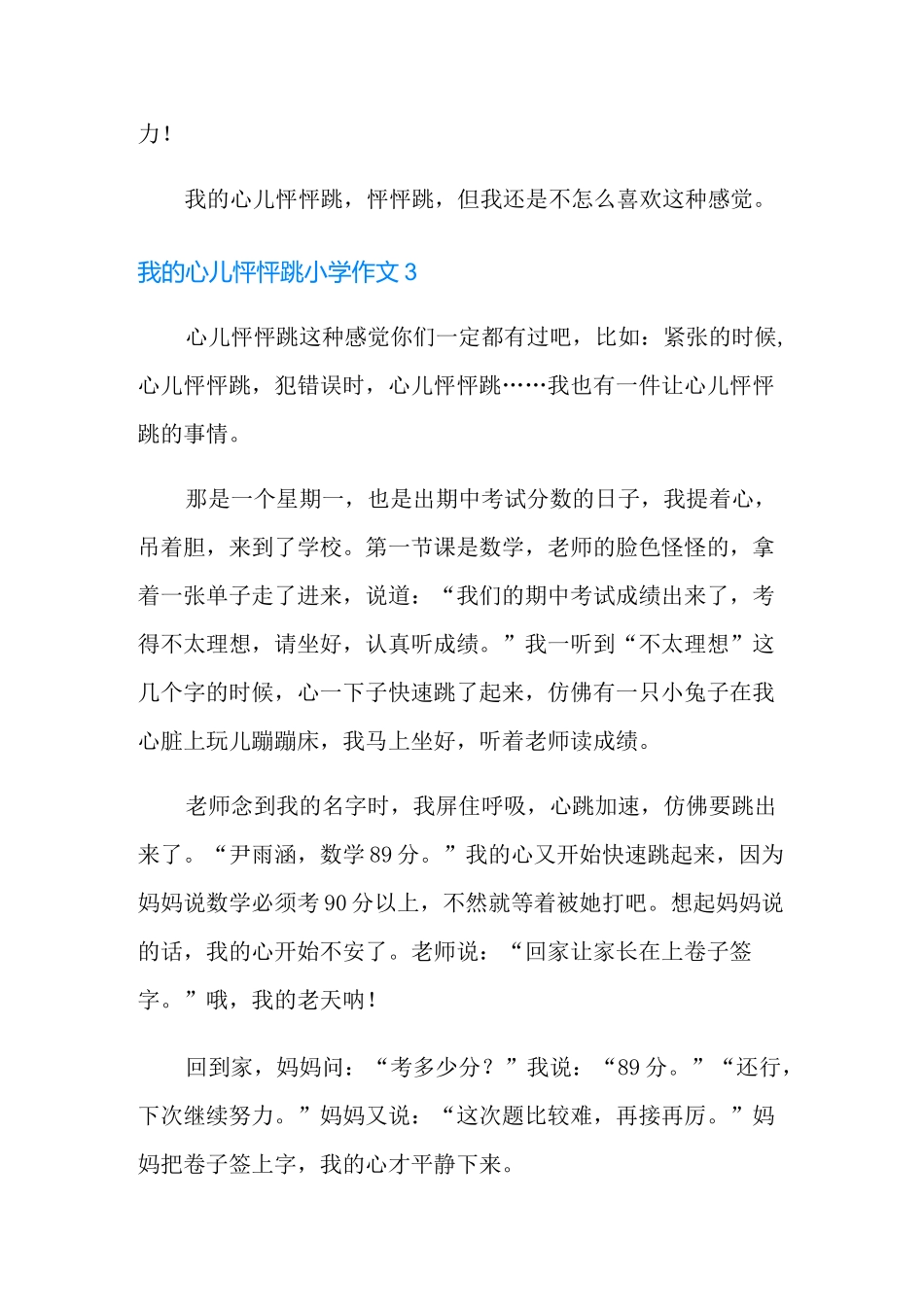 我的心儿怦怦跳小学作文_第3页