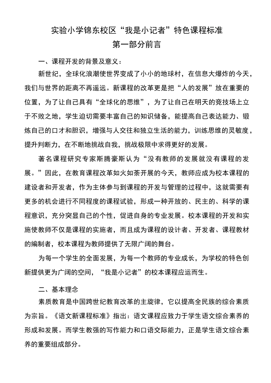 “我是小记者”校本课程标准剖析_第1页