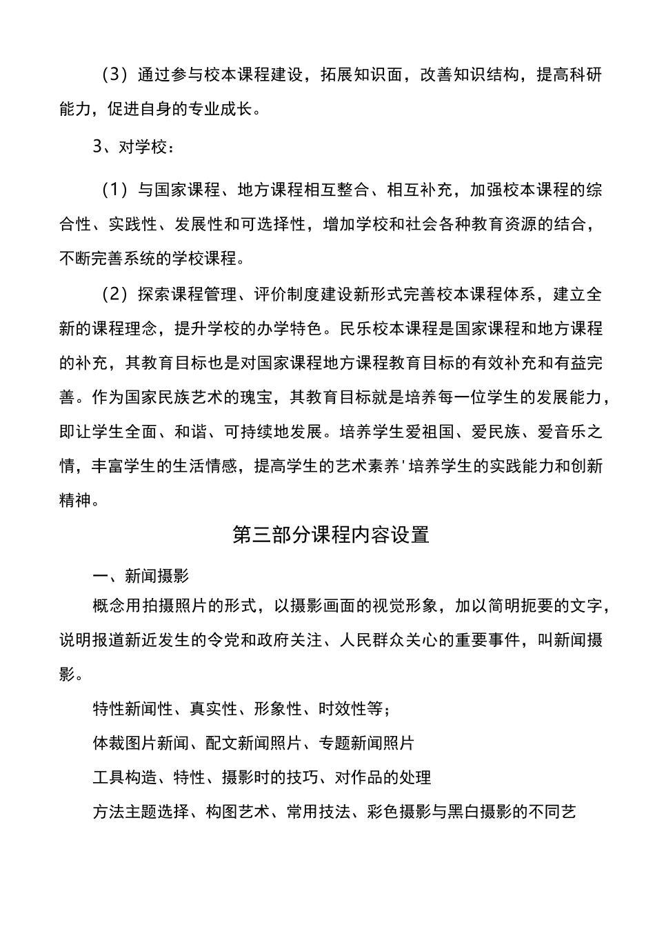 “我是小记者”校本课程标准剖析_第3页