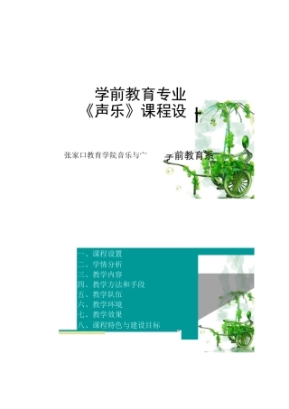 《学前教育声乐》说课稿汇总