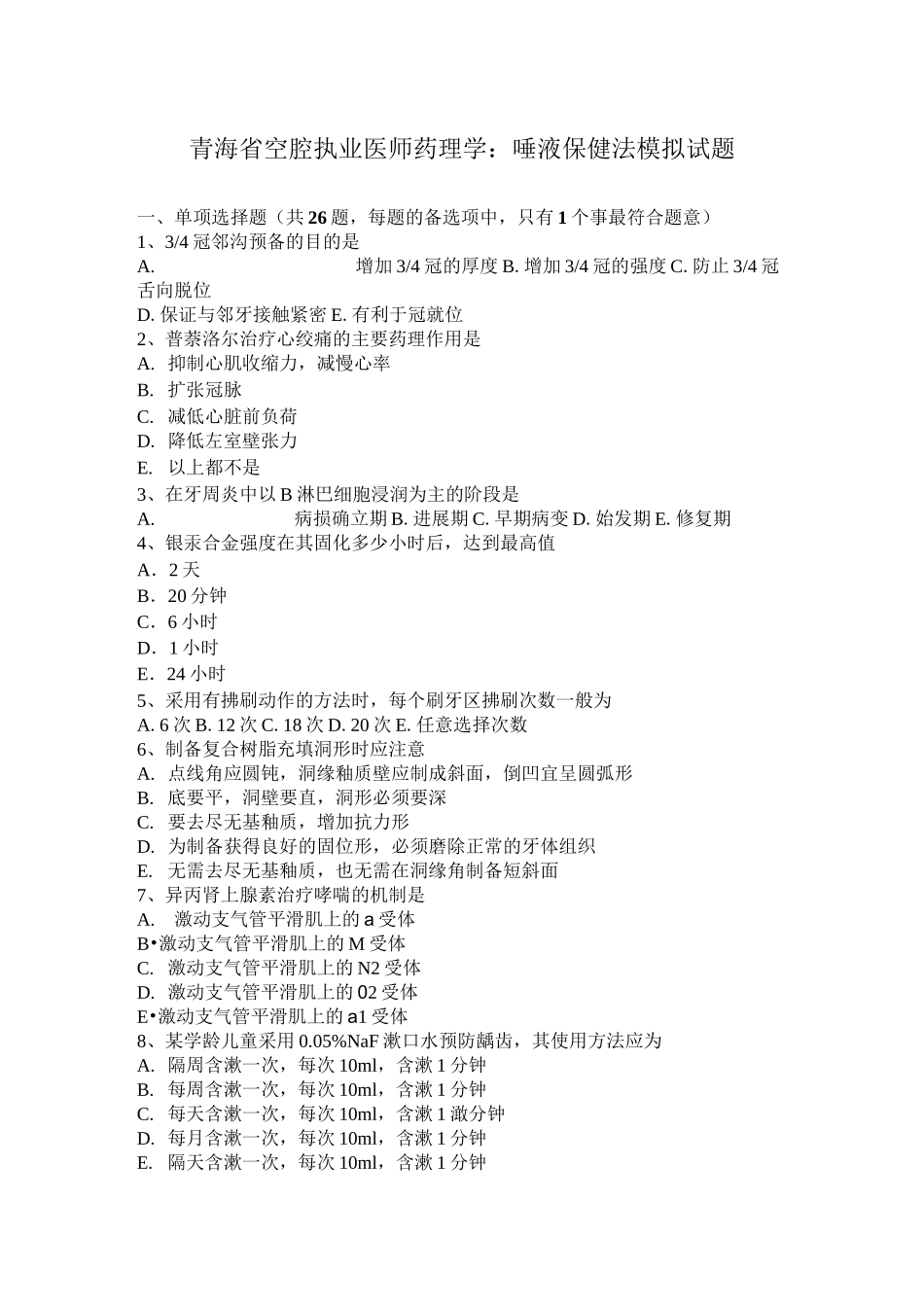 青海省空腔执业医师药理学：唾液保健法模拟试题_第1页