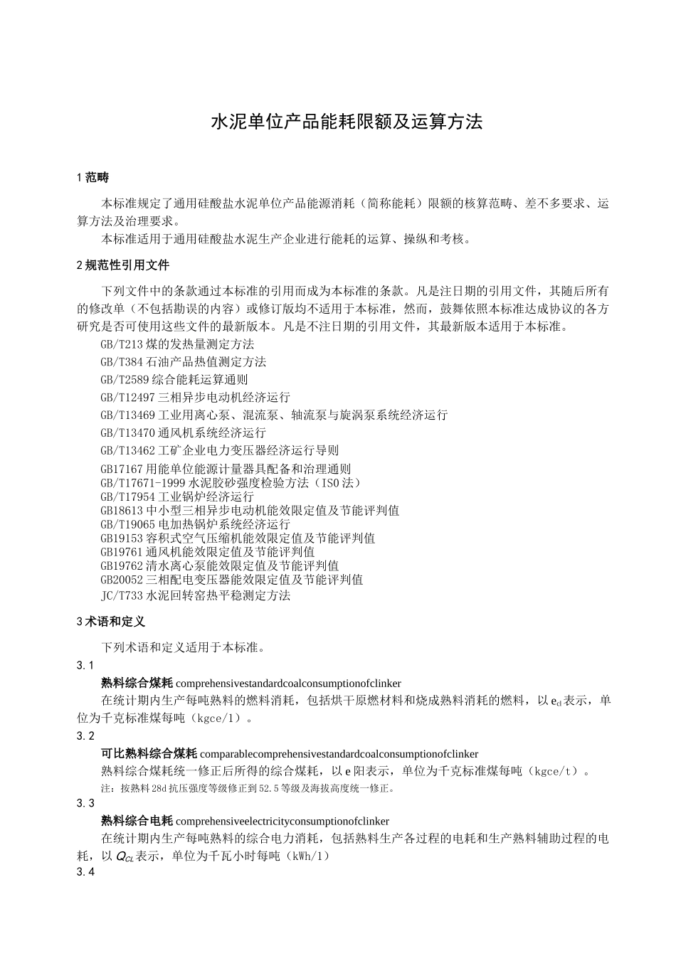 DB336452021水泥单位产品能耗限额及计算方法_第3页
